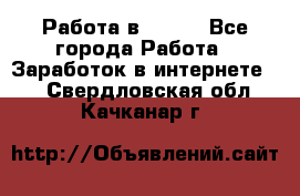 Работа в Avon. - Все города Работа » Заработок в интернете   . Свердловская обл.,Качканар г.